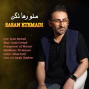 دانلود آهنگ جدید ساسان اعتمادی منو رها نکن